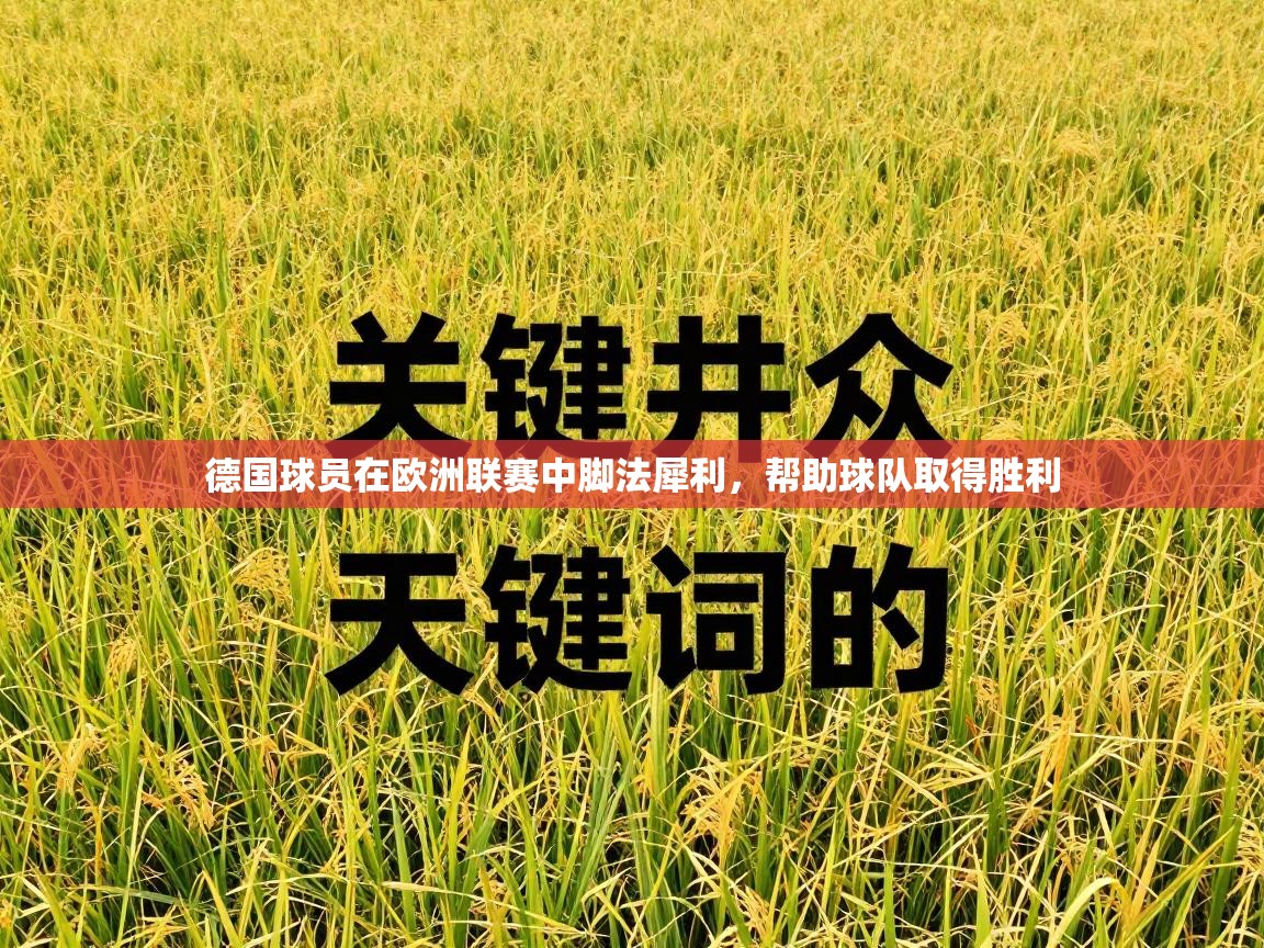 德国球员在欧洲联赛中脚法犀利，帮助球队取得胜利