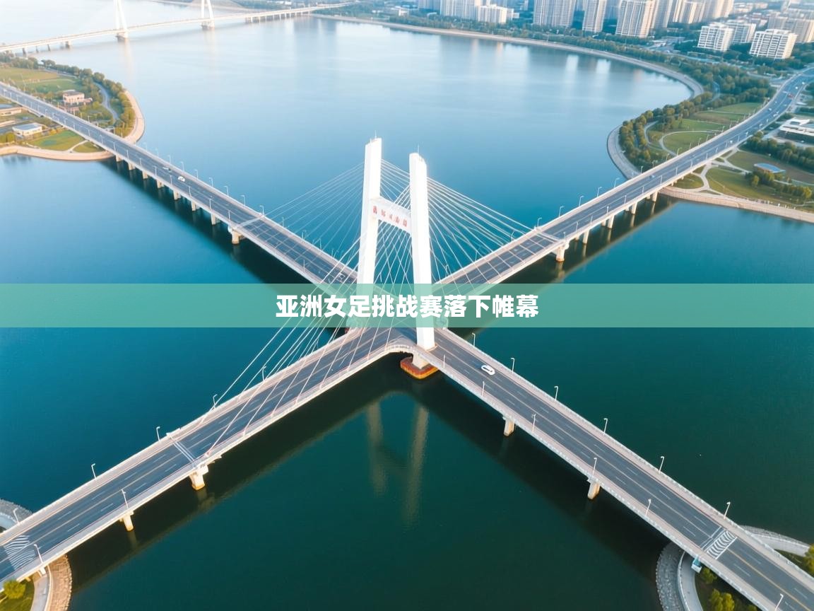 亚洲女足挑战赛落下帷幕  第2张