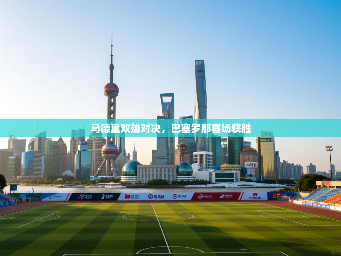 马德里双雄对决，巴塞罗那客场获胜  第2张