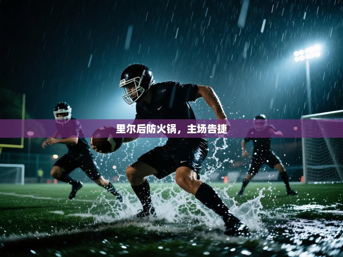 里尔后防火锅，主场告捷  第2张