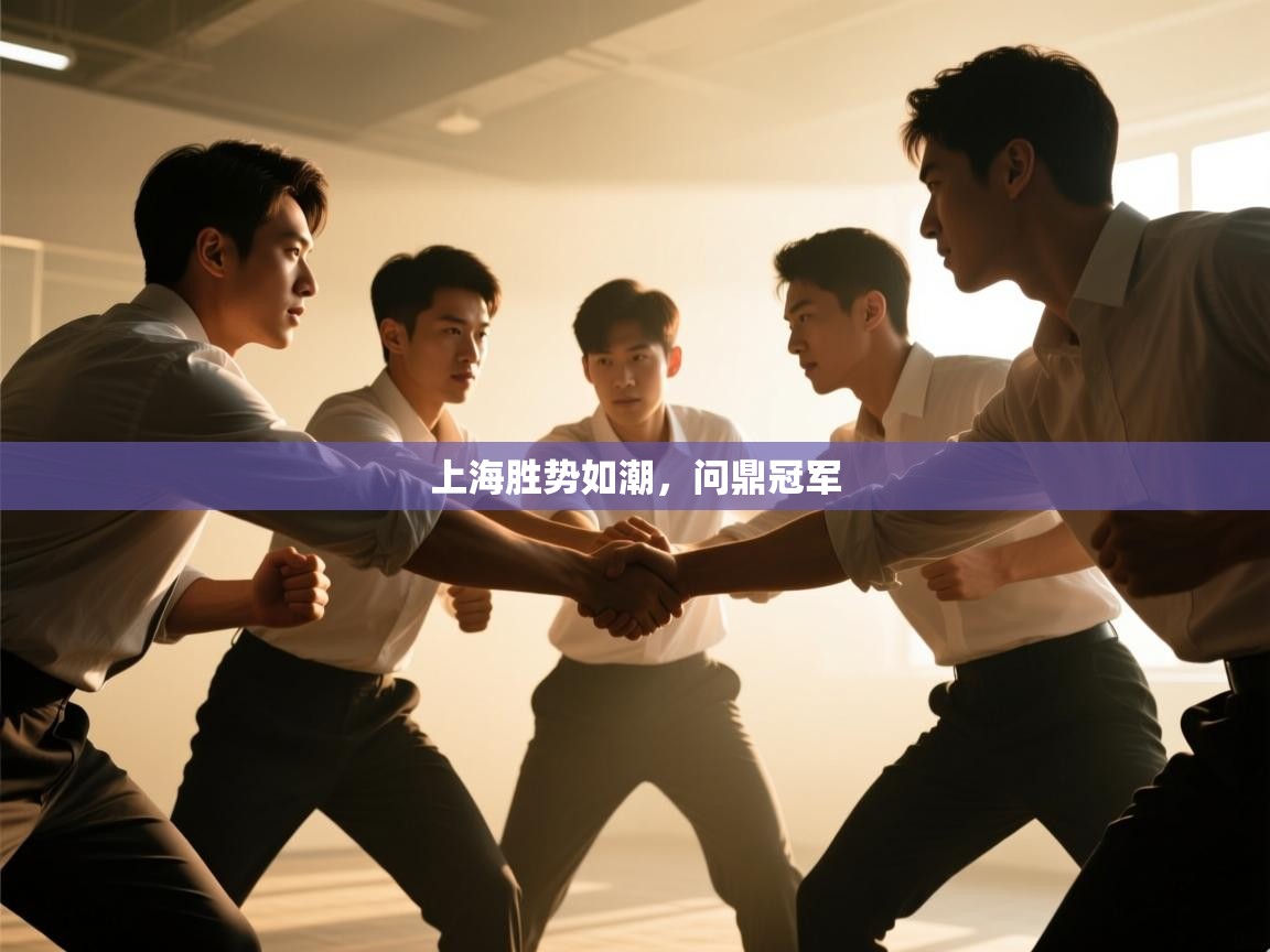 上海胜势如潮，问鼎冠军  第2张