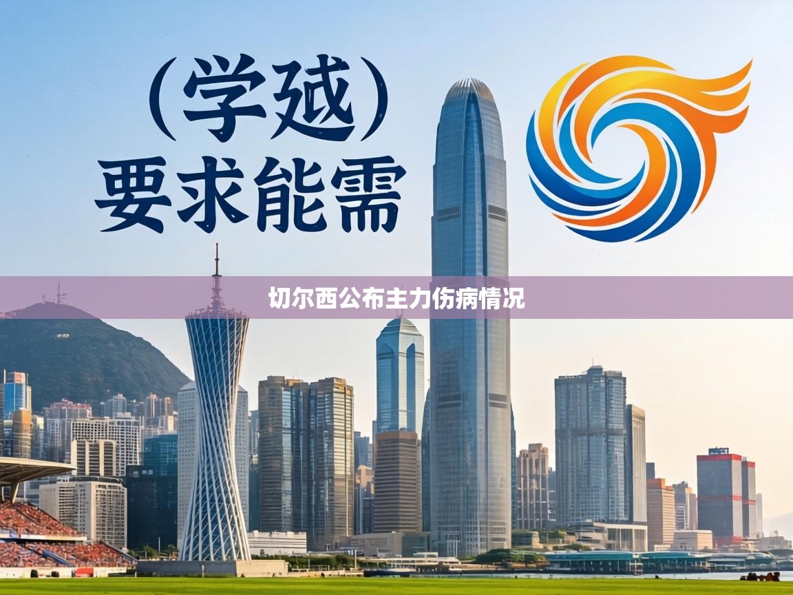 切尔西公布主力伤病情况  第2张