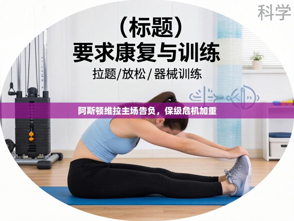 阿斯顿维拉主场告负，保级危机加重  第2张